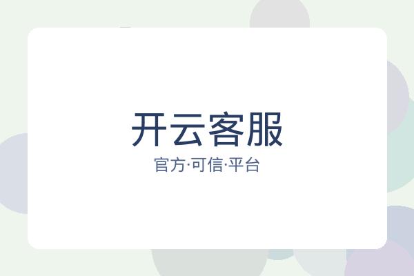 开云客服